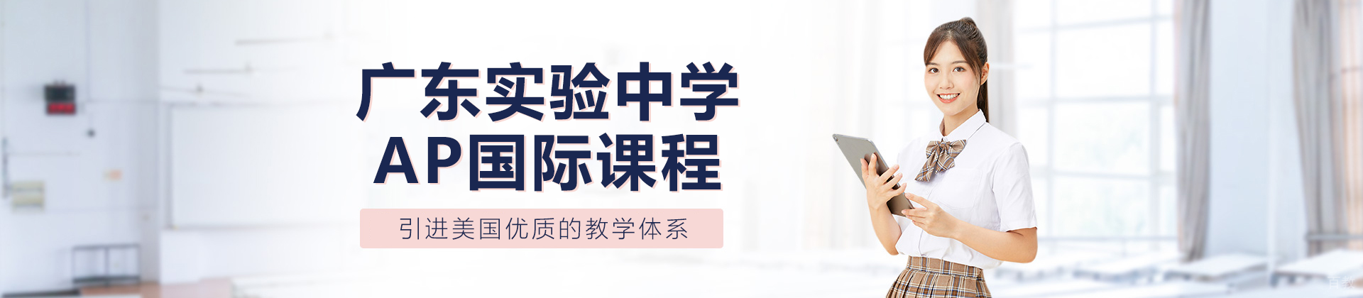 广东实验中学国际部AP国际课程