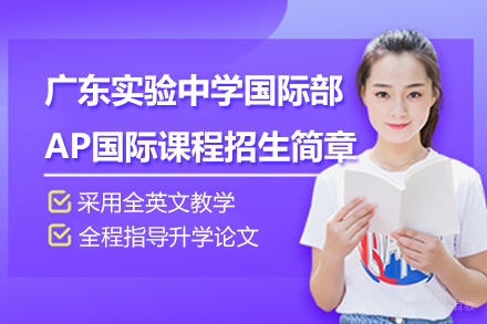 广东实验中学国际部AP国际课程招生简章