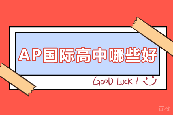 广州AP国际高中哪些好 