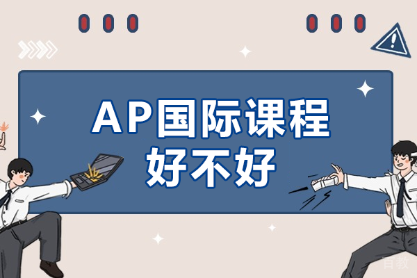 广东实验中学AP国际课程好不好 