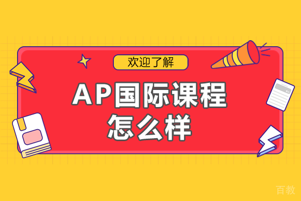 广东实验中学AP国际课程怎么样
