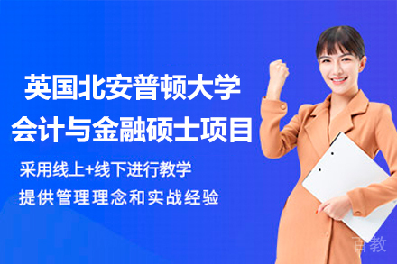 英国北安普顿大学会计与金融硕士项目