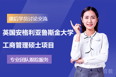 英国安格利亚鲁斯金大学工商管理硕士项目
