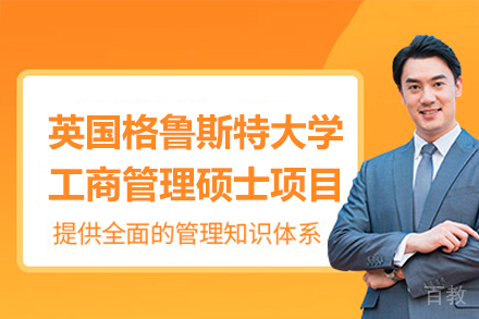 英国格鲁斯特大学工商管理硕士项目