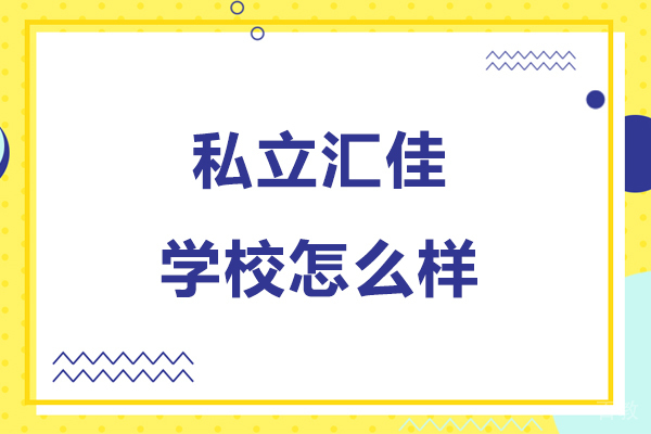 私立汇佳学校怎么样-私立汇佳学校好不好 