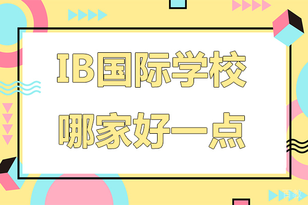ib国际学校哪家好一点-ib国际学校哪家比较好 