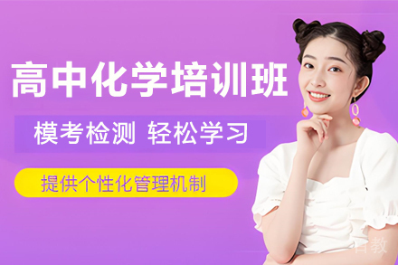 苏州高中化学培训班