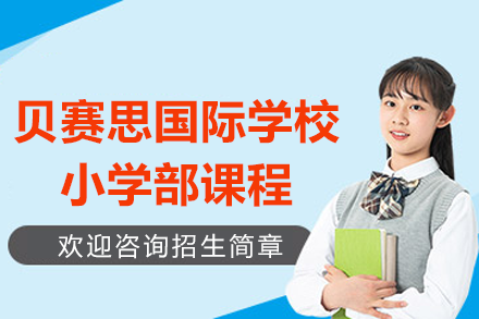 深圳贝赛思国际学校招生