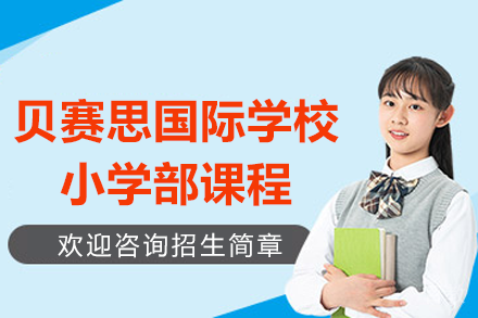 深圳贝赛思国际学校小学部课程招生简章