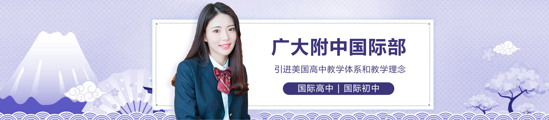 广州大学附属中学国际部