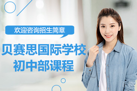深圳贝赛思国际学校初中部课程招生简章
