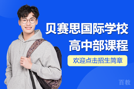 深圳贝赛思国际学校高中部课程招生简章