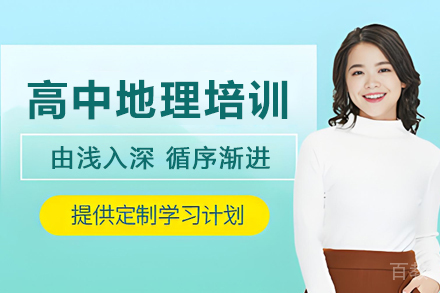 苏州高中地理培训班