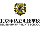 北京市私立汇佳学校