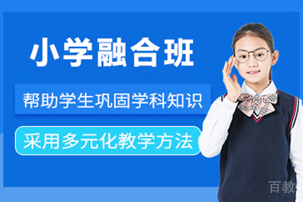 小学融合班