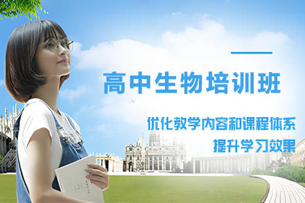 苏州高中生物培训班