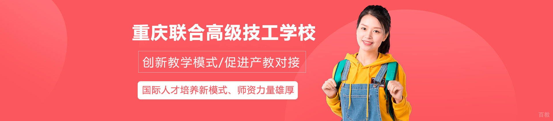 重庆联合高级技工学校