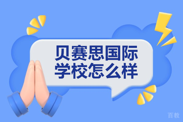 深圳贝赛思国际学校怎么样 