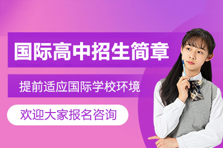 广州国际高中招生简章