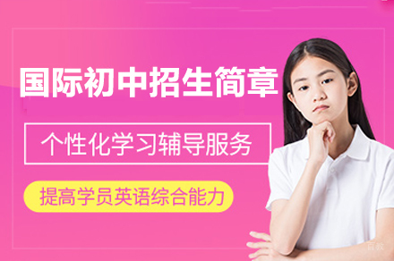 广州国际初中招生简章