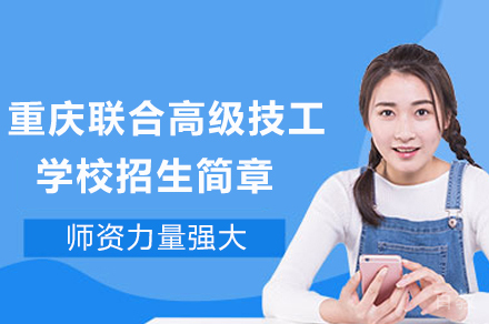 重庆联合高级技工学校招生简章