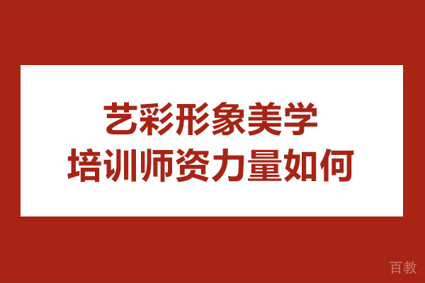 长春艺彩形象美学培训师资力量如何-强吗