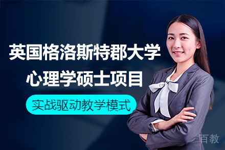 英国格洛斯特郡大学心理学硕士项目