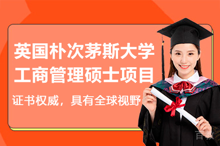 英国朴次茅斯大学工商管理硕士项目