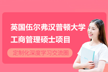 英国伍尔弗汉普顿大学工商管理硕士项目