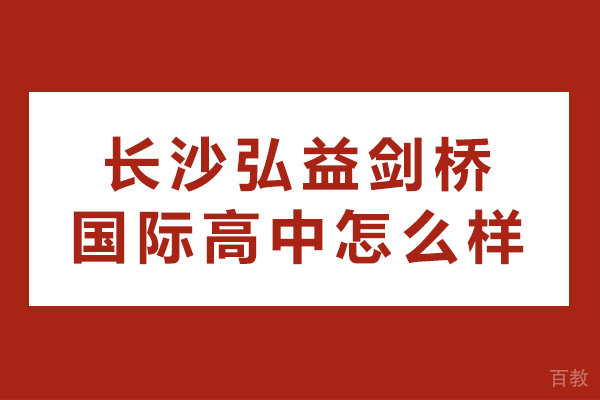 长沙弘益剑桥国际高中怎么样