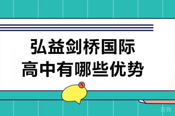 长沙弘益剑桥国际高中有哪些优势