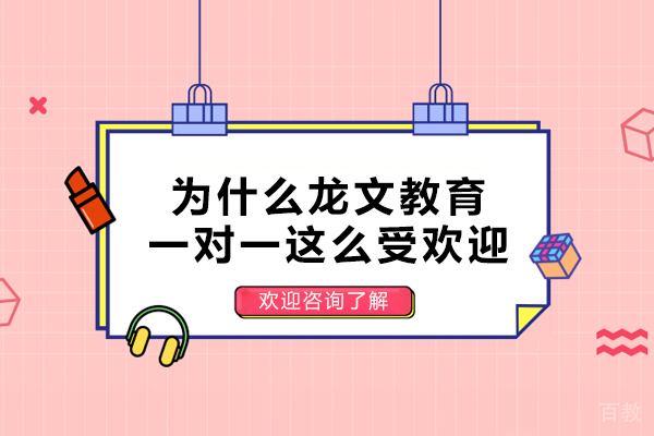 为什么苏州龙文教育一对一这么受欢迎