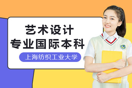 上海纺织工业大学国际学院艺术设计专业国际本科