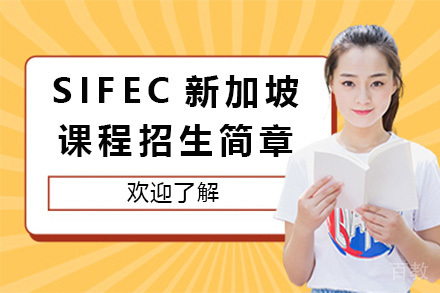 SIFEC新加坡课程招生简章