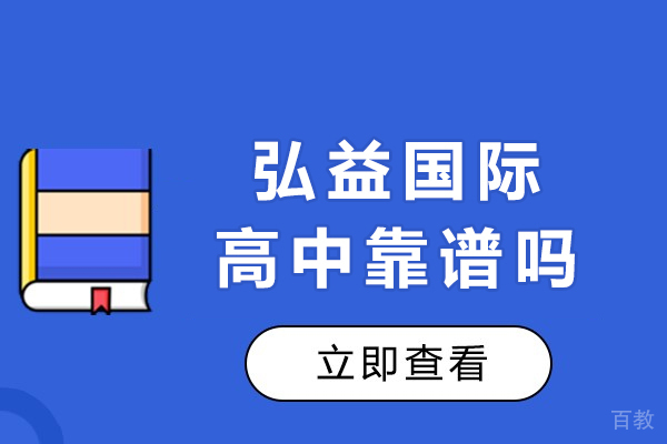 长沙弘益国际高中靠谱吗