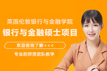 英国伦敦银行与金融学院银行与金融硕士项目