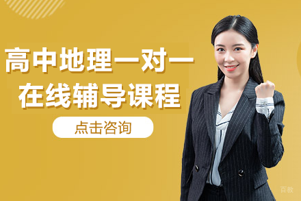 上海高中地理一对一在线辅导课程