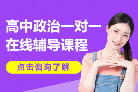 上海高中政治一对一在线辅导课程