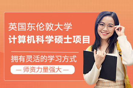 英国东伦敦大学计算机科学硕士项目