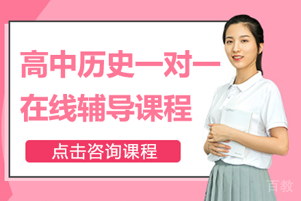 上海高中历史一对一在线辅导课程