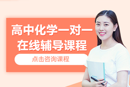 上海高中化学一对一在线辅导课程