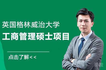 英国格林威治大学工商管理硕士MBA项目