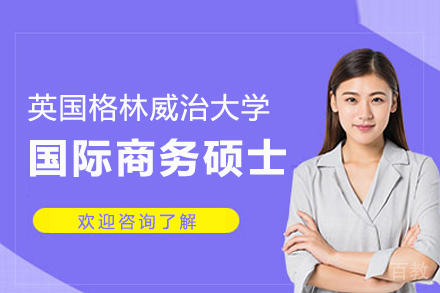 英国格林威治大学国际商务硕士项目