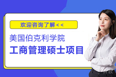 美国伯克利学院工商管理硕士MBA项目