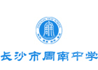 长沙周南中学国际高中