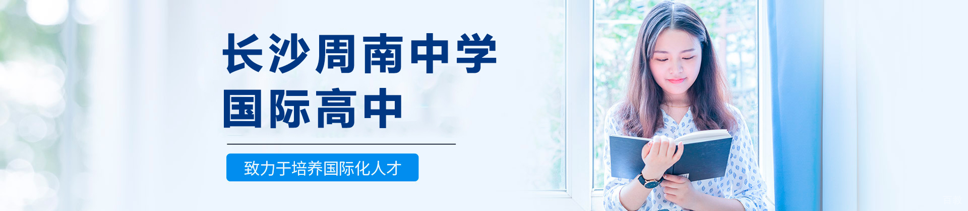 长沙周南中学国际高中