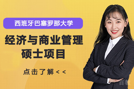 西班牙巴塞罗那大学经济与商业管理硕士项目