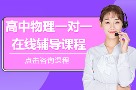 上海高中物理一对一在线辅导课程
