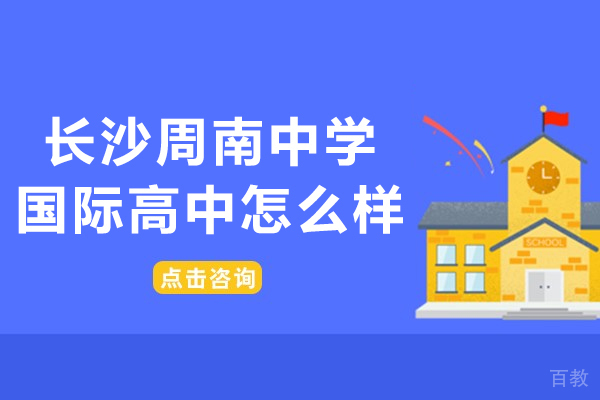 长沙周南中学国际高中课程体系解析 
