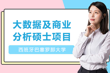 西班牙巴塞罗那大学大数据及商业分析硕士项目